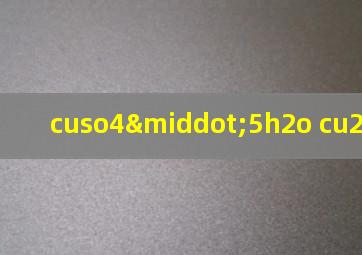 cuso4·5h2o cu2(oh)2co3